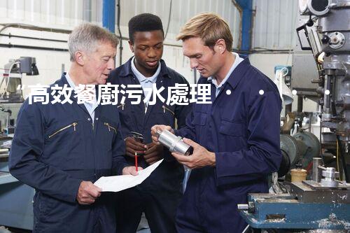 “高效餐廚污水處理，綠色環(huán)保新篇章”